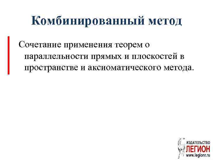 Комбинированный метод Сочетание применения теорем о параллельности прямых и плоскостей в пространстве и аксиоматического