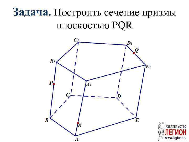 Задача. Построить сечение призмы плоскостью PQR 