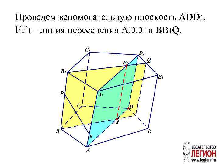 Проведем вспомогательную плоскость ADD 1. FF 1 – линия пересечения ADD 1 и BB