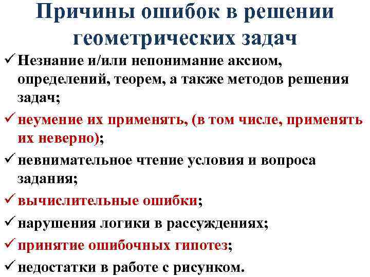 Причины ошибок в решении геометрических задач ü Незнание и/или непонимание аксиом, определений, теорем, а