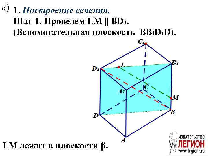 а) 1. Построение сечения. Шаг 1. Проведем LM || BD 1. (Вспомогательная плоскость BB