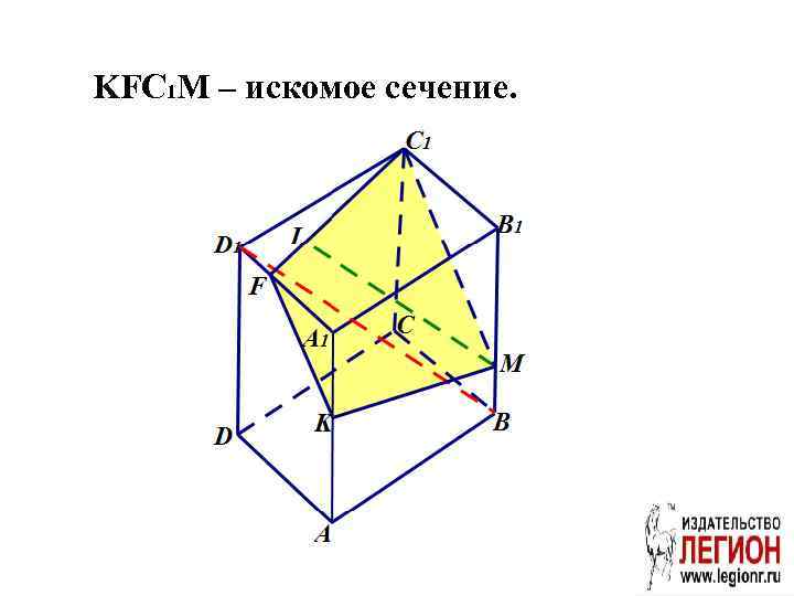 KFC 1 M – искомое сечение. 