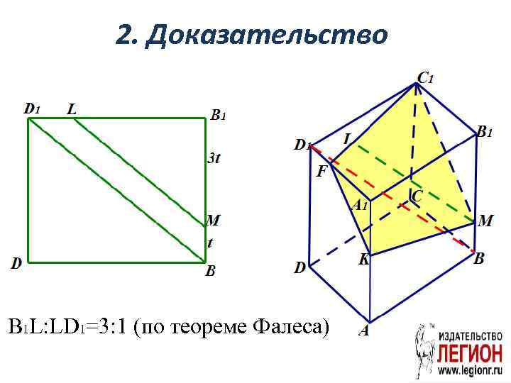 2. Доказательство B 1 L: LD 1=3: 1 (по теореме Фалеса) 