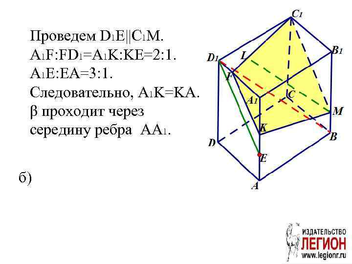 Проведем D 1 E||C 1 M. A 1 F: FD 1=A 1 K: KE=2: