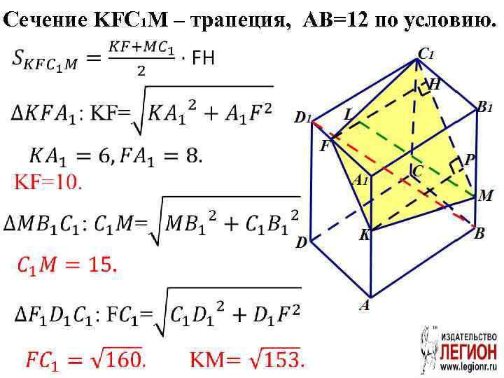 Сечение KFC 1 M – трапеция, AB=12 по условию. 