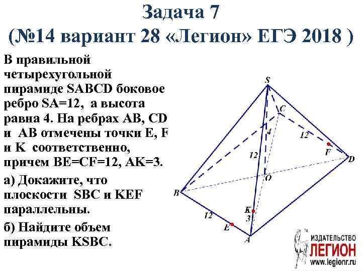 Задача 7 (№ 14 вариант 28 «Легион» ЕГЭ 2018 ) В правильной четырехугольной пирамиде