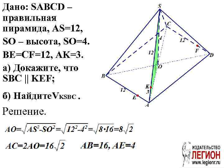 Дано: SABCD – правильная пирамида, AS=12, SO – высота, SO=4. BE=CF=12, AK=3. а) Докажите,