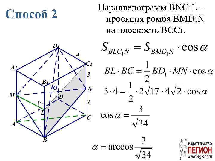 Способ 2 Параллелограмм BNC 1 L – проекция ромба BMD 1 N на плоскость