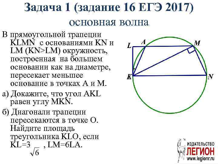 Задача 1 (задание 16 ЕГЭ 2017) основная волна В прямоугольной трапеции KLMN с основаниями