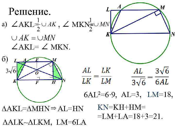 Решение. а) ∠AKL= , ∠ MKN= ∠AKL= ∠ MKN. б) 6 AL 2=6· 9,