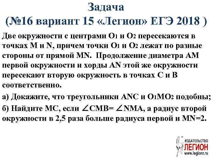 Задача (№ 16 вариант 15 «Легион» ЕГЭ 2018 ) Две окружности с центрами O