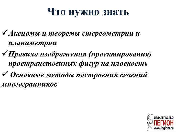 Что нужно знать ü Аксиомы и теоремы стереометрии и планиметрии ü Правила изображения (проектирования)