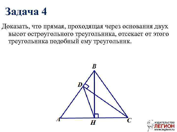 Задача 4 Доказать, что прямая, проходящая через основания двух высот остроугольного треугольника, отсекает от
