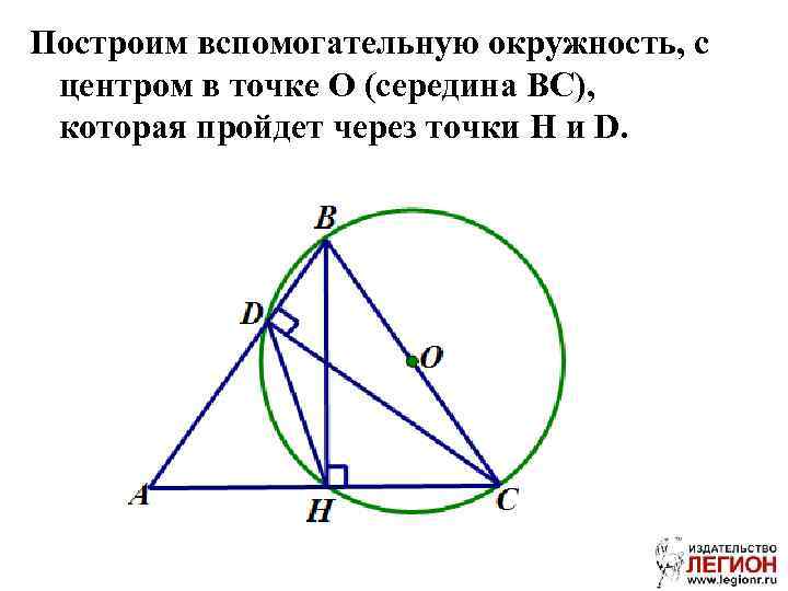 Построим вспомогательную окружность, с центром в точке О (середина ВС), которая пройдет через точки