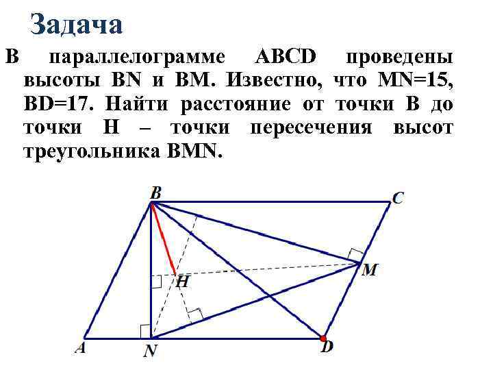 Задача В параллелограмме АВСD проведены высоты ВN и ВМ. Известно, что МN=15, ВD=17. Найти