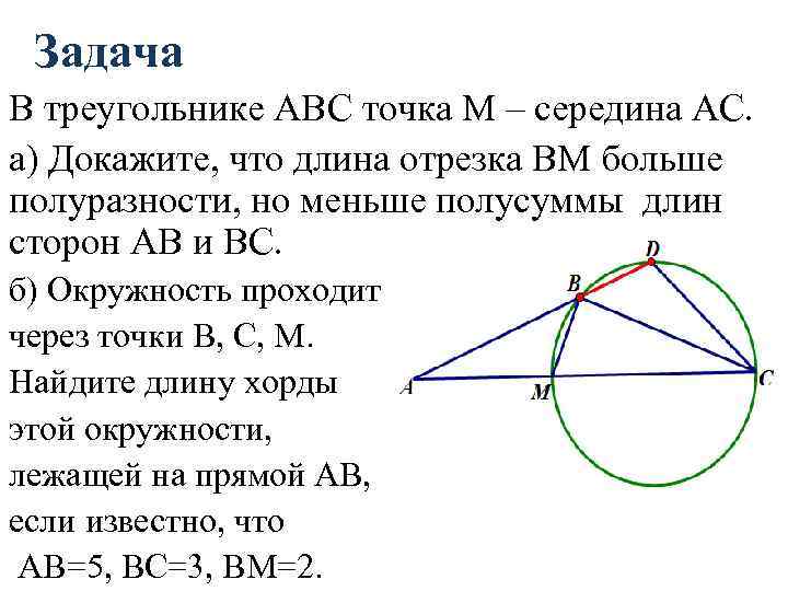 Задача В треугольнике АВС точка М – середина АС. а) Докажите, что длина отрезка