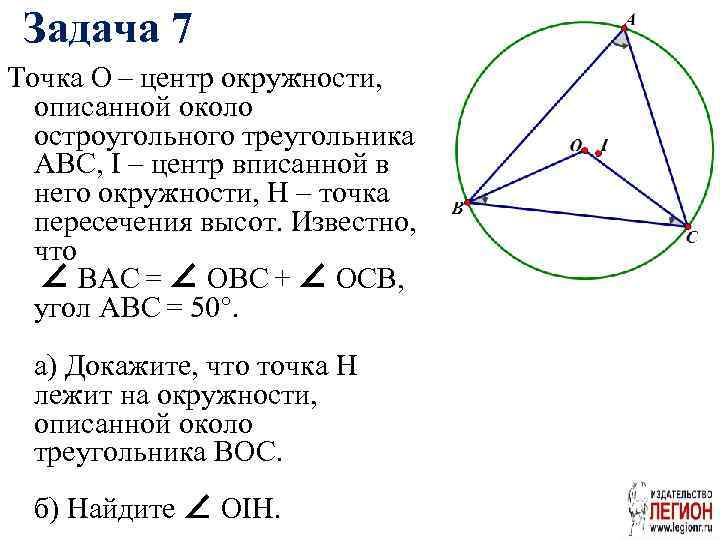 Описанная окружность треугольника abc. Центр окружности описанной около остроугольного треугольника. Центр описанной окружности треугольника ABC. Точка о центр окружности описанной около треугольника АВС. Точка о центр описанной окружности треугольника АВС.