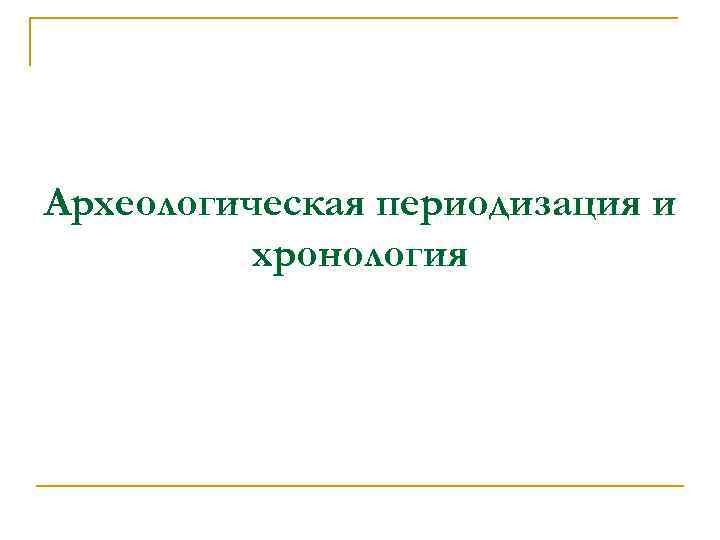 Археологическая периодизация и хронология 