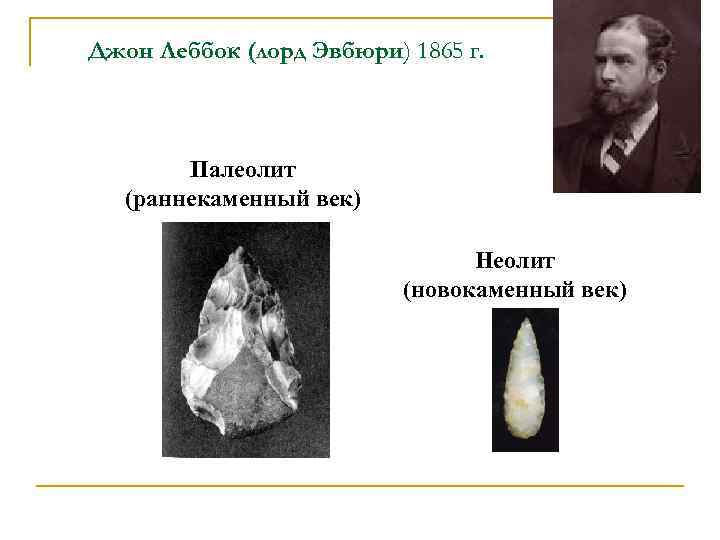 Джон Леббок (лорд Эвбюри) 1865 г. Палеолит (раннекаменный век) Неолит (новокаменный век) 