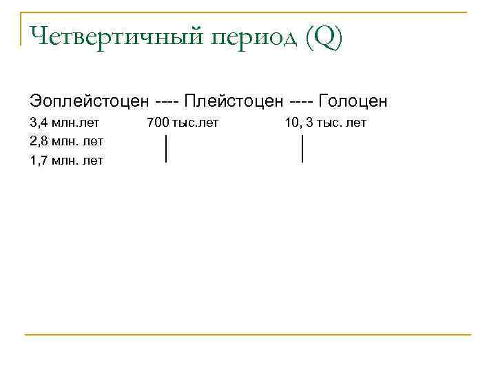 Четвертичный период (Q) Эоплейстоцен ---- Плейстоцен ---- Голоцен 3, 4 млн. лет 2, 8