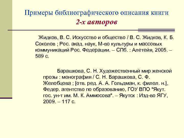 Примеры библиографического описания книги 2 -х авторов Жидков, В. С. Искусство и общество /