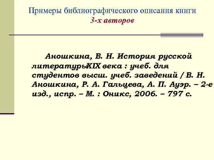 Примеры библиографического описания книги 3 -х авторов Аношкина, В. Н. История русской литературы XIX