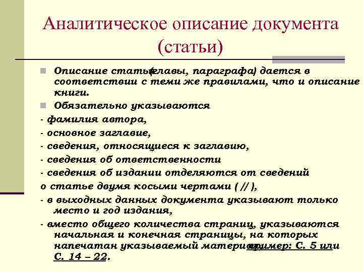 Аналитическое описание документа (статьи) Описание статьи (главы, параграфа) дается в соответствии с теми же