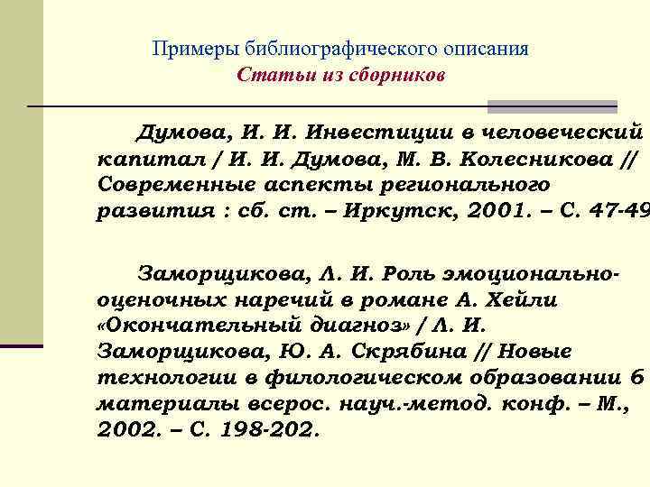 Примеры библиографического описания Статьи из сборников Думова, И. И. Инвестиции в человеческий капитал /