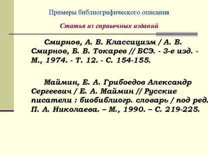 Описание 44. Библиографическое описание 3е издание. Библиографическое описание пример. Статья из справочного издания. Библиографическое описание статей примеры.