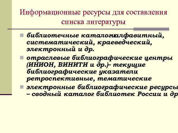 Информационные ресурсы для составления списка литературы библиотечные каталогиалфавитный, – систематический, краеведческий, электронный и др.