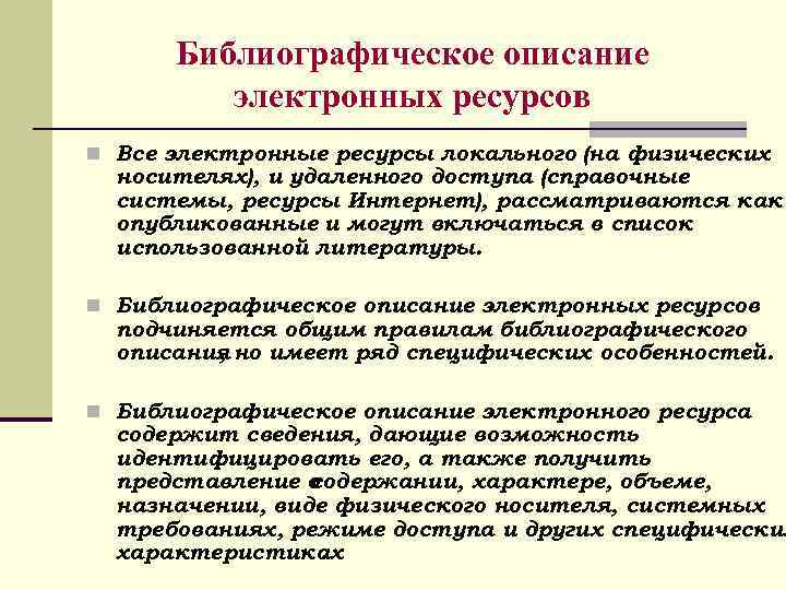 Библиографическое описание электронных ресурсов Все электронные ресурсы локального (на физических носителях), и удаленного доступа