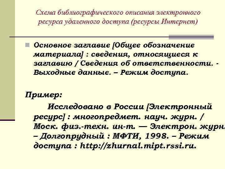 Схема библиографического описания электронного ресурса удаленного доступа (ресурсы Интернет) Основное заглавие [Общее обозначение материала]