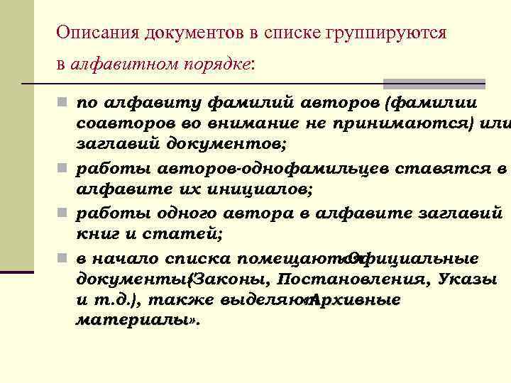 Описания документов в списке группируются в алфавитном порядке: по алфавиту фамилий авторов (фамилии соавторов