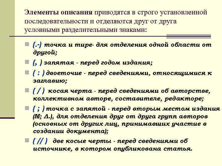 Элементы описания приводятся в строго установленной последовательности и отделяются друг от друга условными разделительными