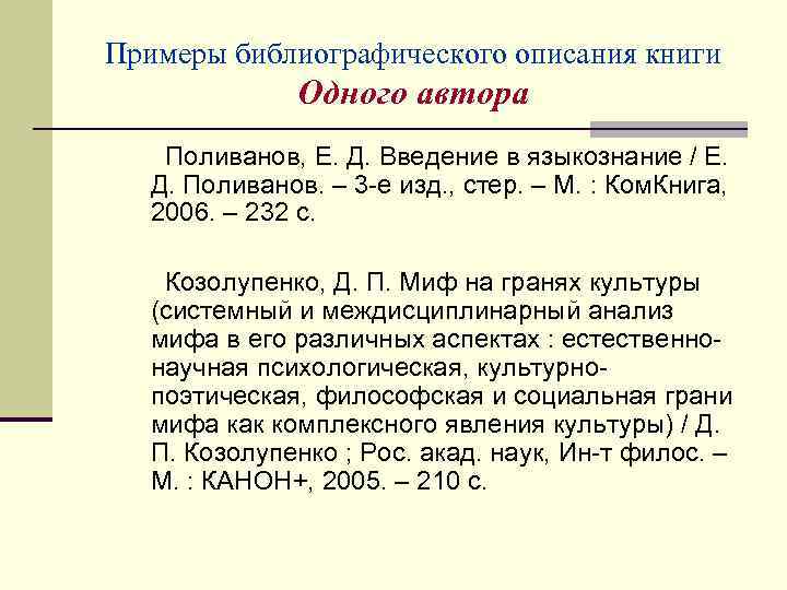 Примеры библиографического описания книги Одного автора Поливанов, Е. Д. Введение в языкознание / Е.