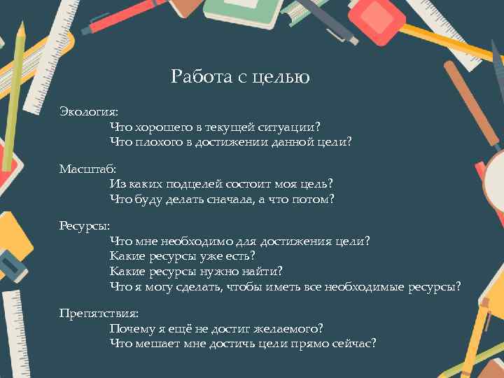 Работа с целью Экология: Что хорошего в текущей ситуации? Что плохого в достижении данной