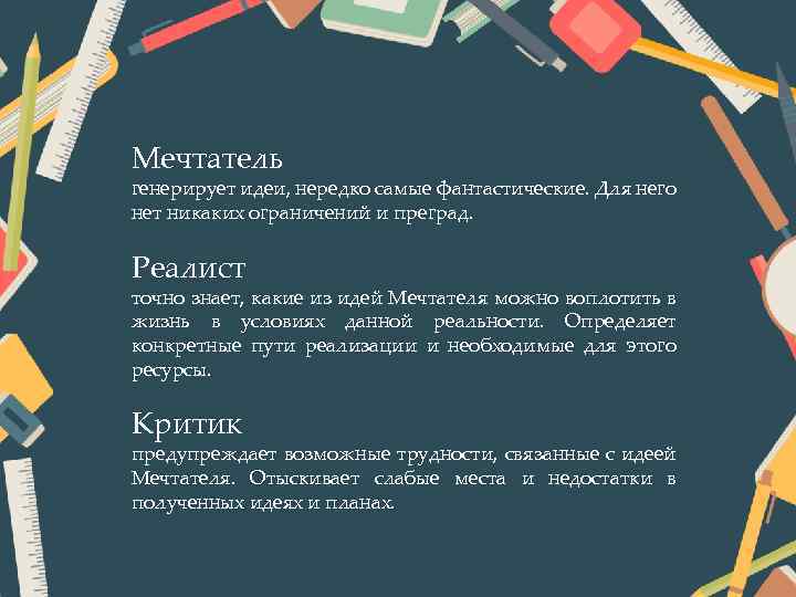 Мечтатель генерирует идеи, нередко самые фантастические. Для него нет никаких ограничений и преград. Реалист