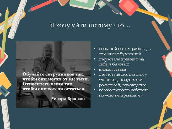 Я хочу уйти потому что… • большой объем работы, в том числе бумажной •