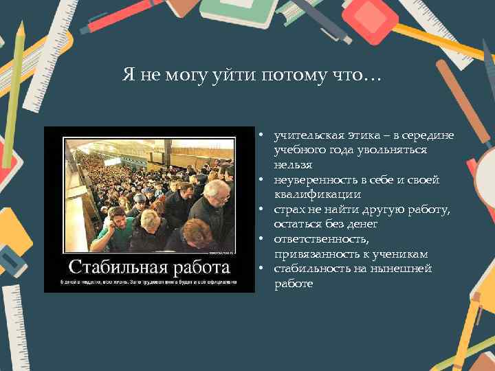 Я не могу уйти потому что… • учительская этика – в середине учебного года