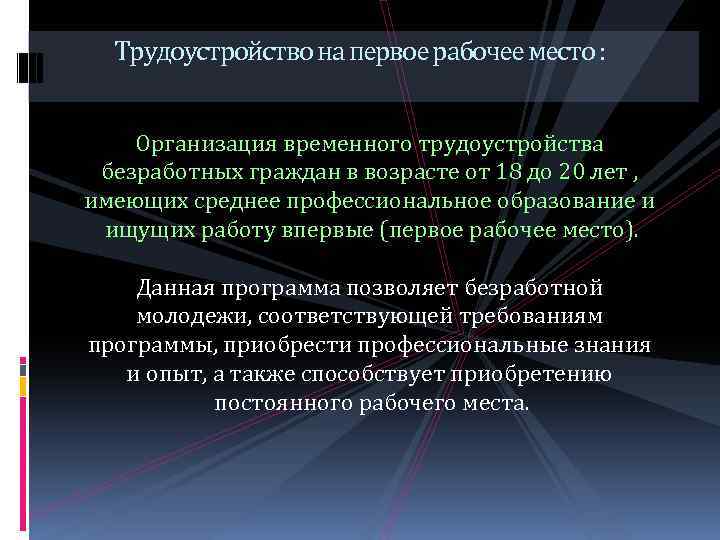 Трудоустройство на первое рабочее место : Организация временного трудоустройства безработных граждан в возрасте от