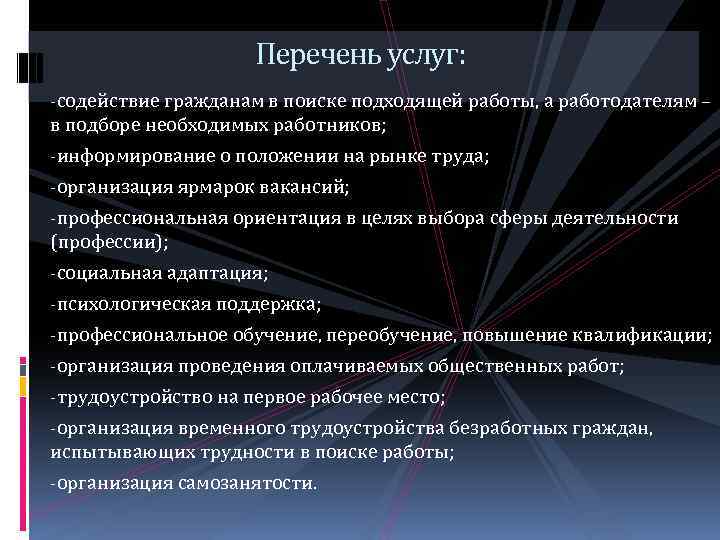 Перечень услуг: -содействие гражданам в поиске подходящей работы, а работодателям – в подборе необходимых