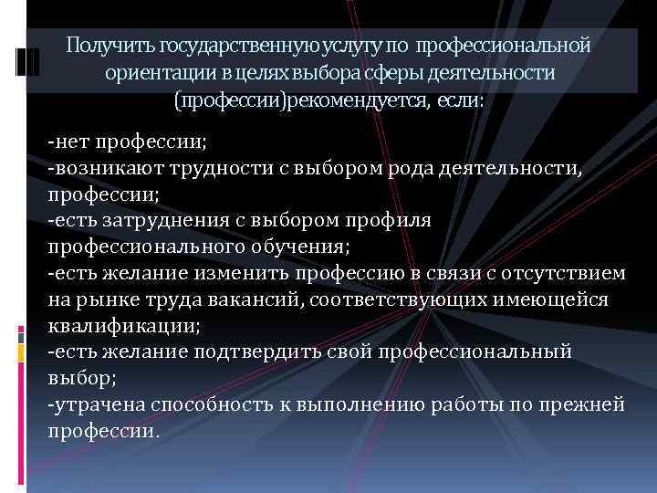 Получить государственную услугу по профессиональной ориентации в целях выбора сферы деятельности (профессии)рекомендуется, если: -нет