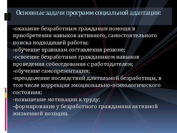 Основные задачи программ социальной адаптации: -оказание безработным гражданам помощи в приобретении навыков активного, самостоятельного