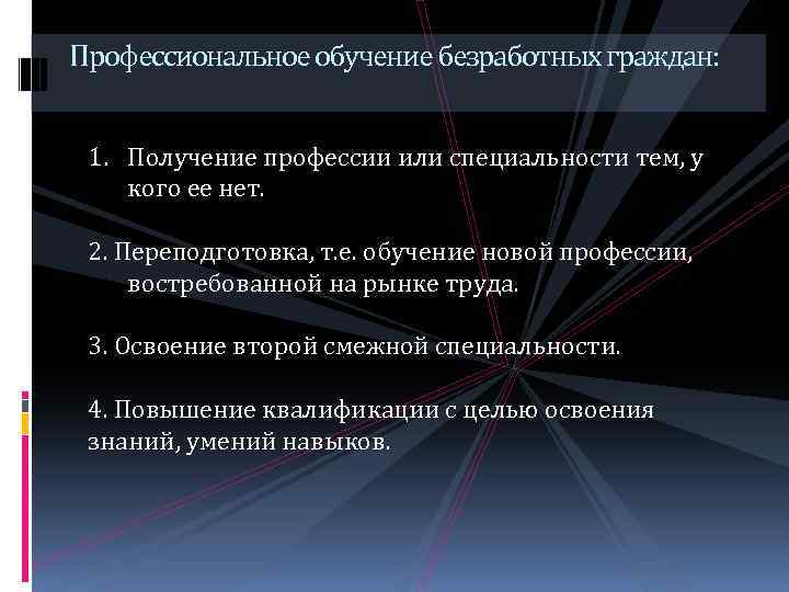 Профессиональное обучение безработных граждан: 1. Получение профессии или специальности тем, у кого ее нет.