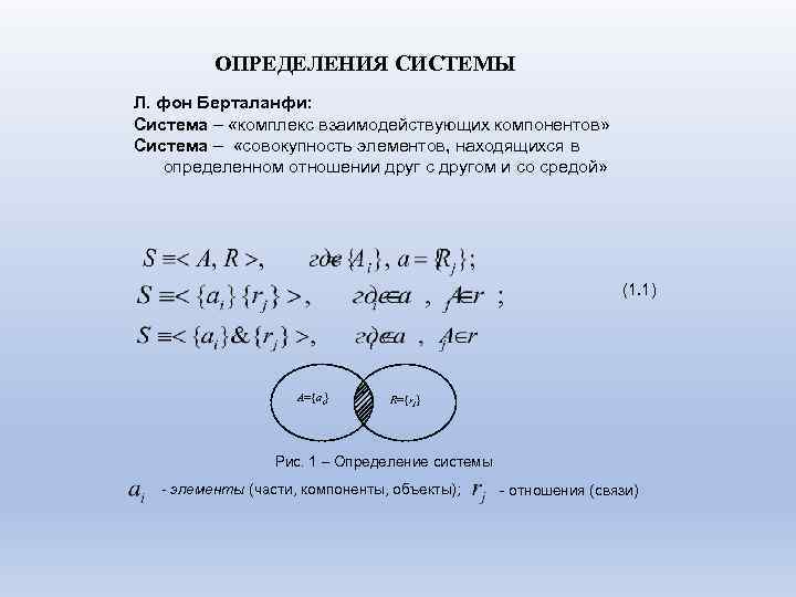 ОПРЕДЕЛЕНИЯ СИСТЕМЫ Л. фон Берталанфи: Система – «комплекс взаимодействующих компонентов» Система – «совокупность элементов,