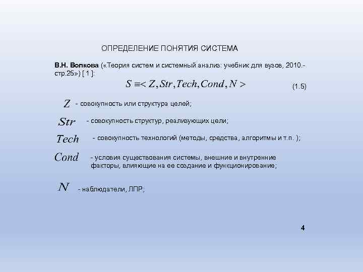 ОПРЕДЕЛЕНИЕ ПОНЯТИЯ СИСТЕМА В. Н. Волкова ( «Теория систем и системный анализ: учебник для