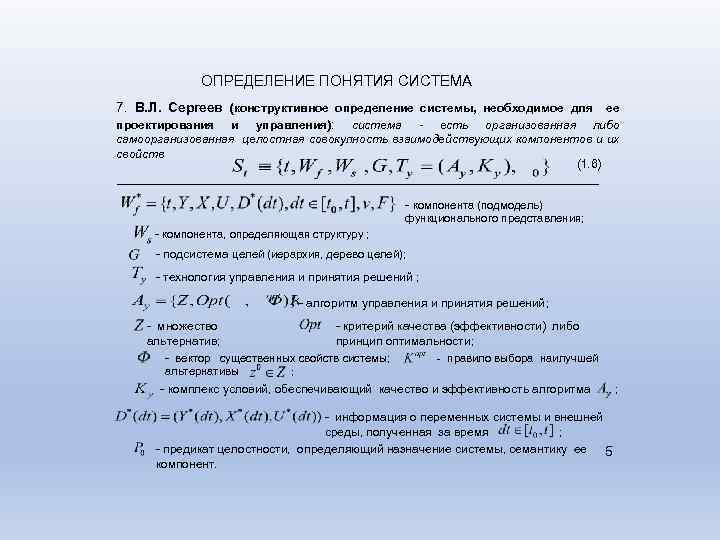 ОПРЕДЕЛЕНИЕ ПОНЯТИЯ СИСТЕМА 7. В. Л. Сергеев (конструктивное определение системы, необходимое для ее проектирования