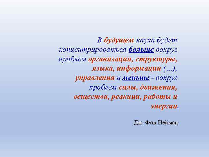 В будущем наука будет концентрироваться больше вокруг проблем организации, структуры, языка, информации (…), управления