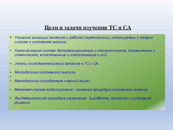 Цели и задачи изучения ТС и СА • Усвоение основных понятиях и рабочей терминологии,