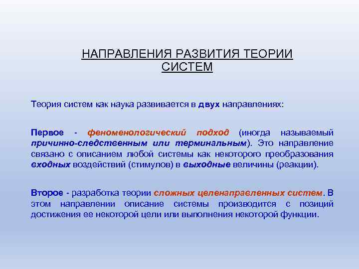 НАПРАВЛЕНИЯ РАЗВИТИЯ ТЕОРИИ СИСТЕМ Теория систем как наука развивается в двух направлениях: Первое -